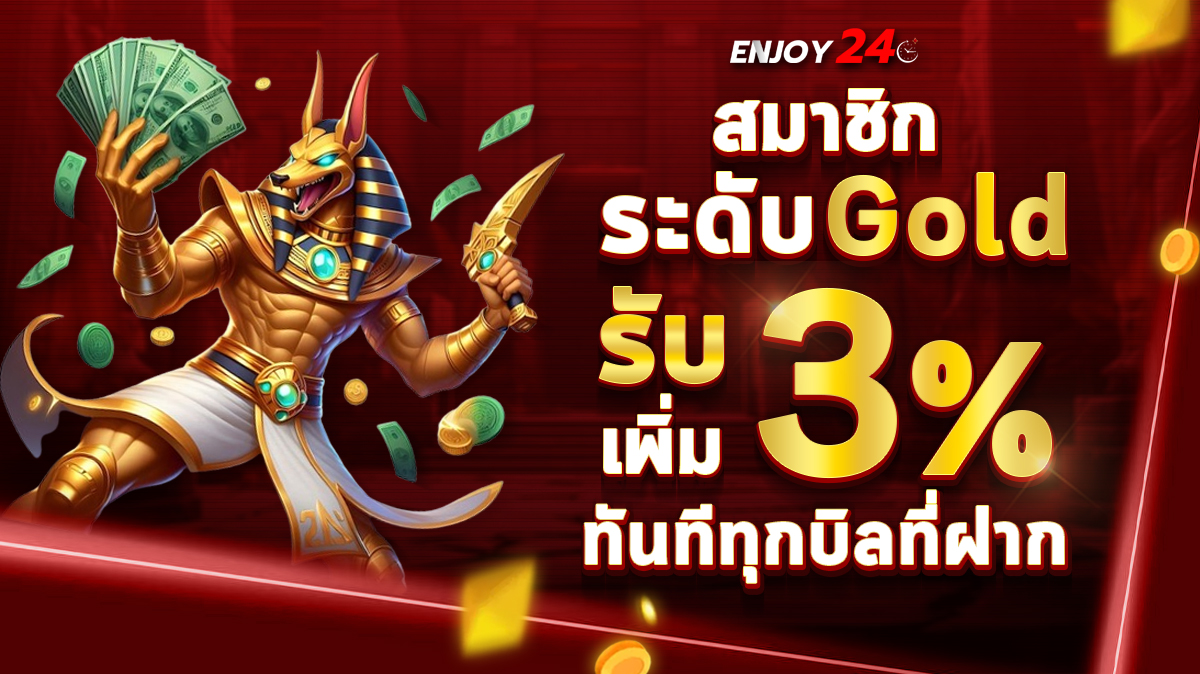 รับเพิ่ม 3% ทุกบิล