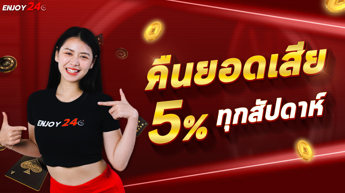 คืนยอดเสีย 5% ทุกสัปดาห์